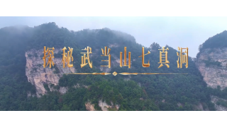 《武当八百里》第十二集 七真洞
