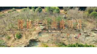 《武当八百里》第十七集 虎耳岩
