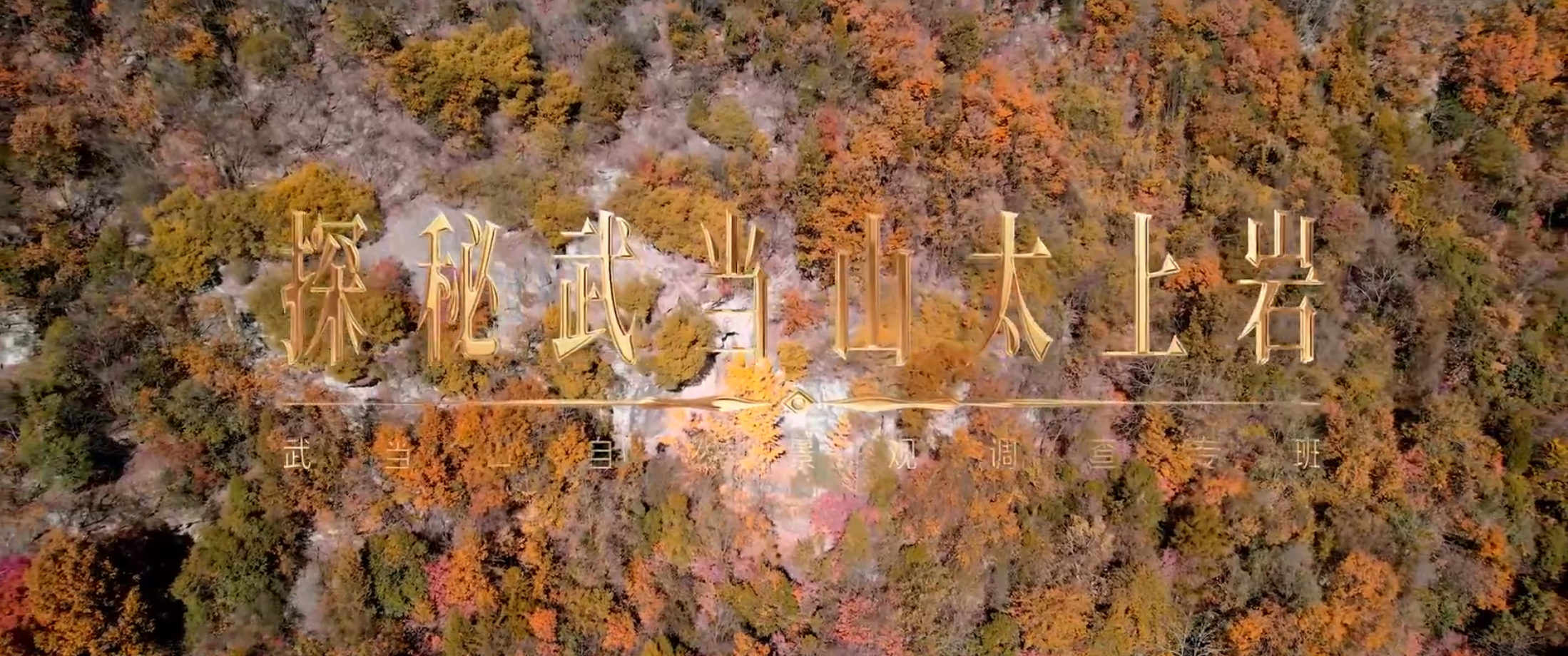 《武当八百里》第十五集 太上岩