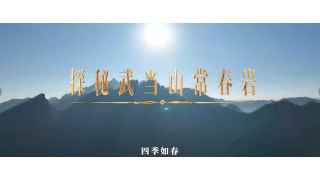 《武当八百里》第十一集 常春岩