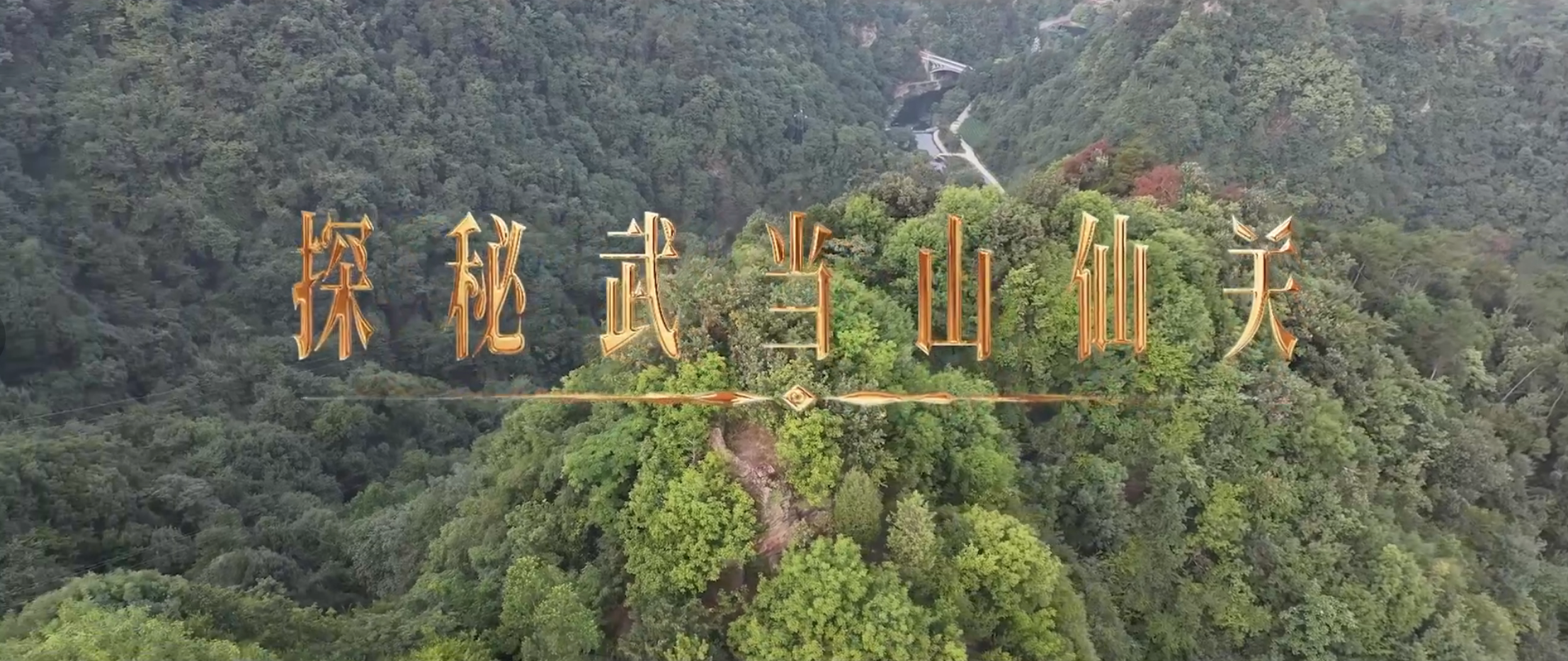 《武当八百里》第八集 仙关