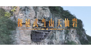 《武当八百里》第九集 天仙岩