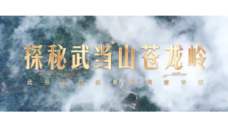 《武当八百里》第十四集 苍龙岭