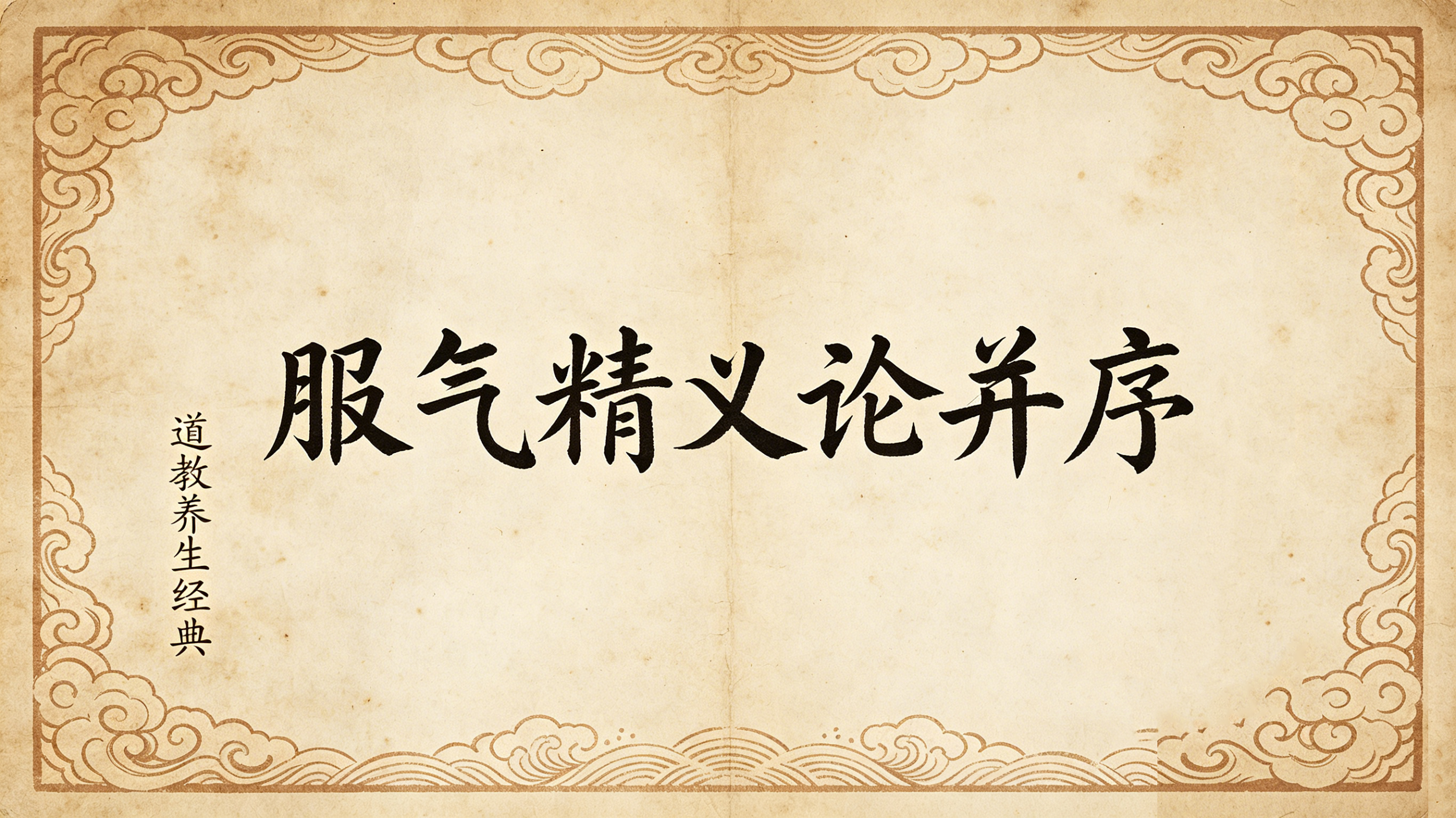 服气精义论并序 