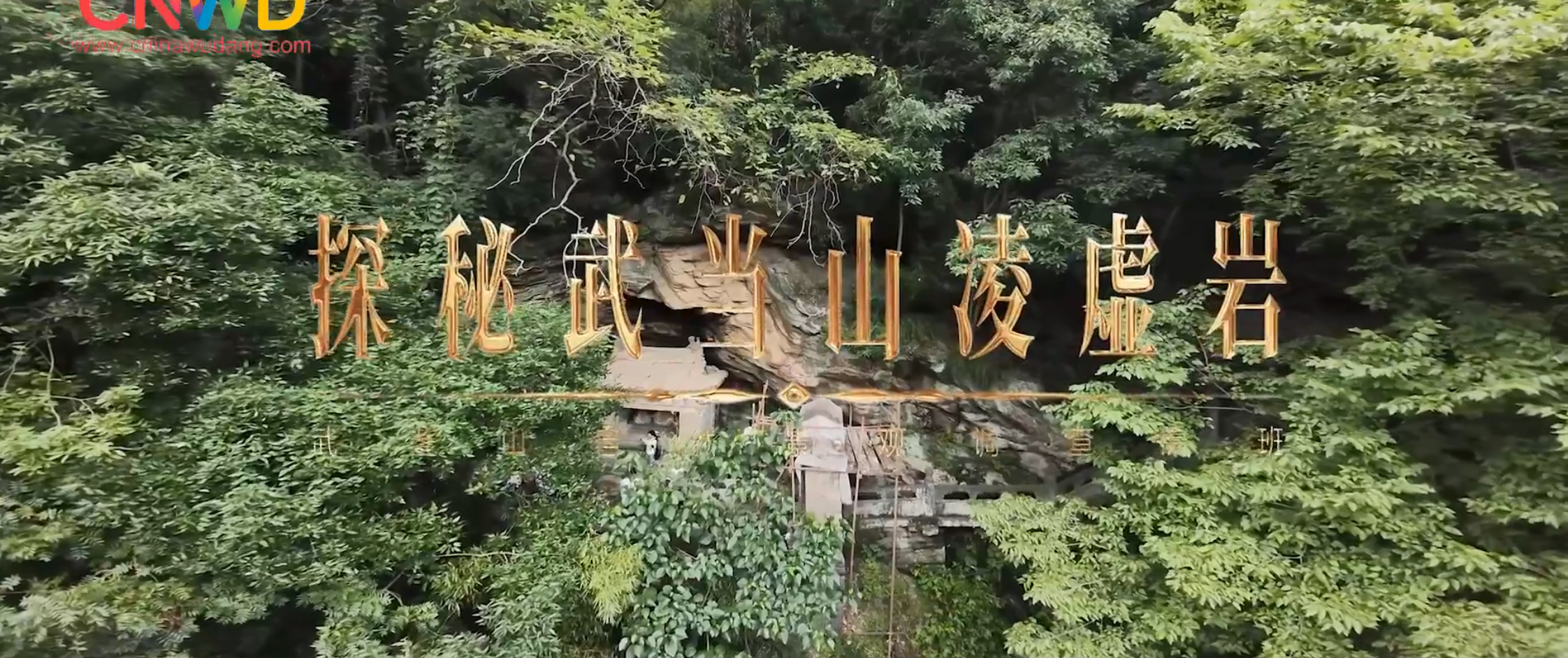 《武当八百里》第二十二集 凌虚岩