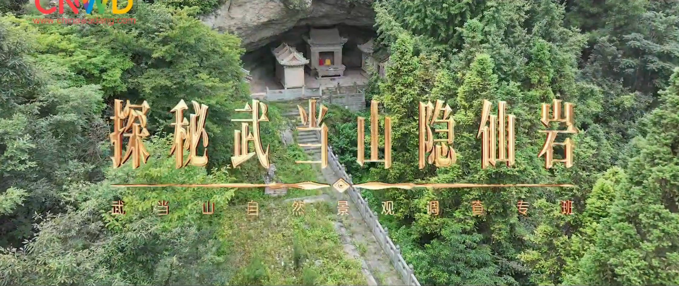 《武当八百里》第二十一集 隐仙岩