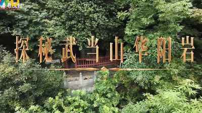 《武当八百里》第三十三集 华阳岩