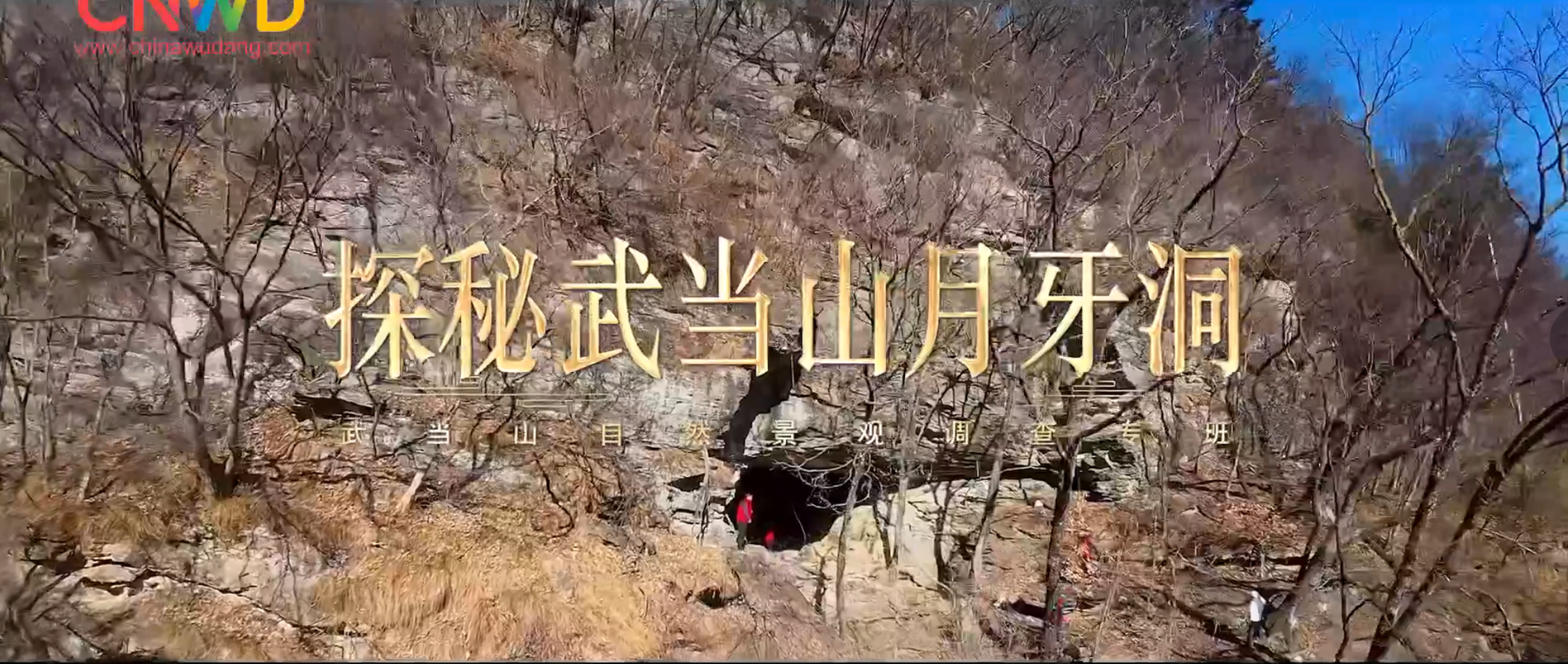 《武当八百里》第二十五集 月牙洞
