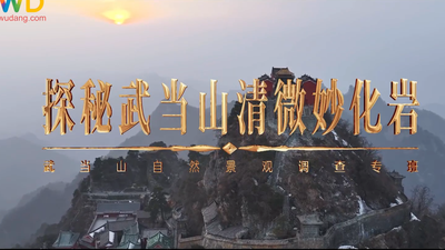 《武当八百里》第二十八集 清微妙化岩