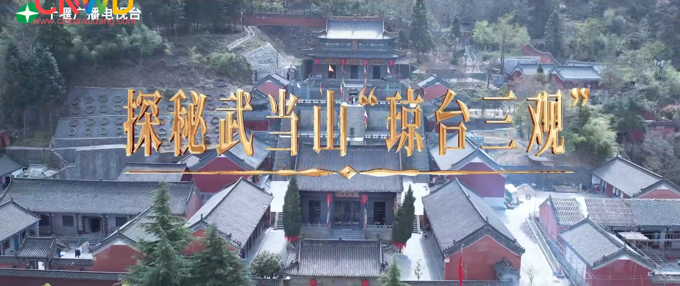 《武当八百里》第三十五集 “琼台三观”