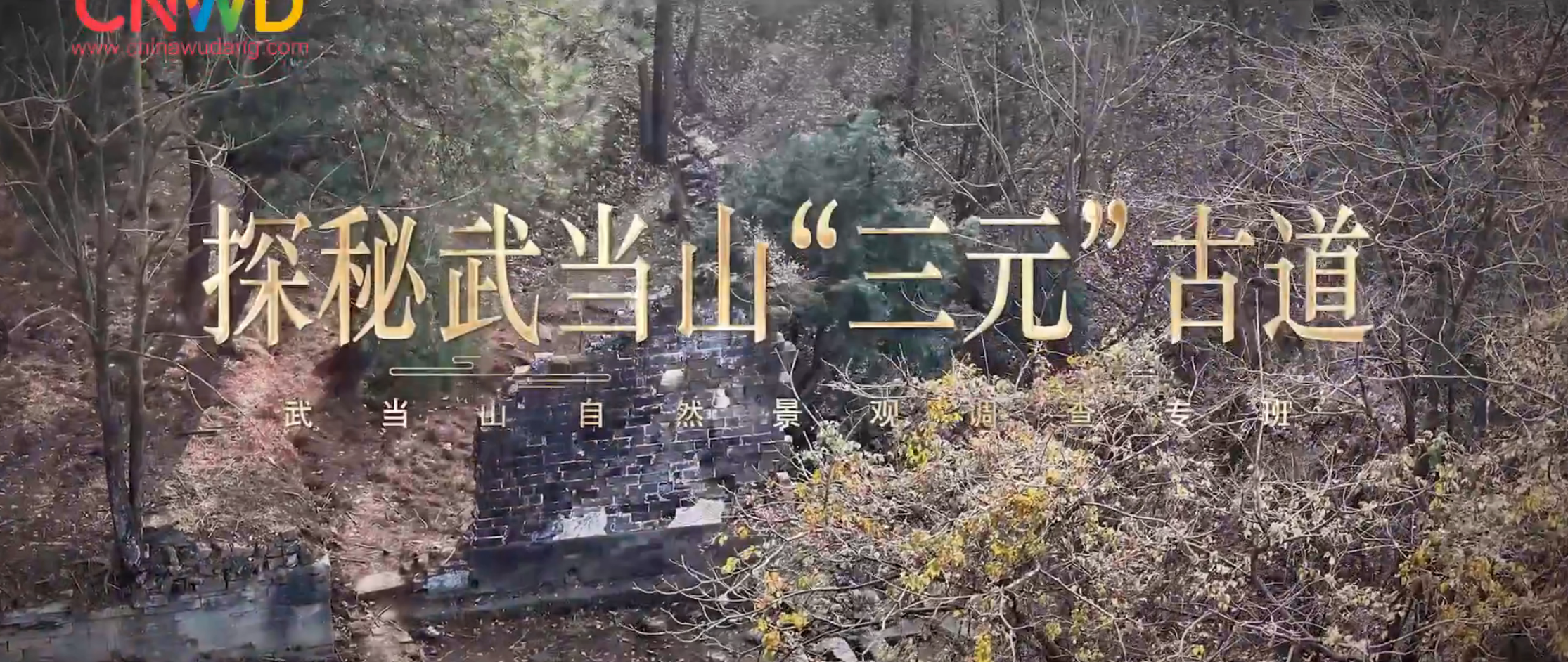 《武当八百里》第二十三集 三元古道