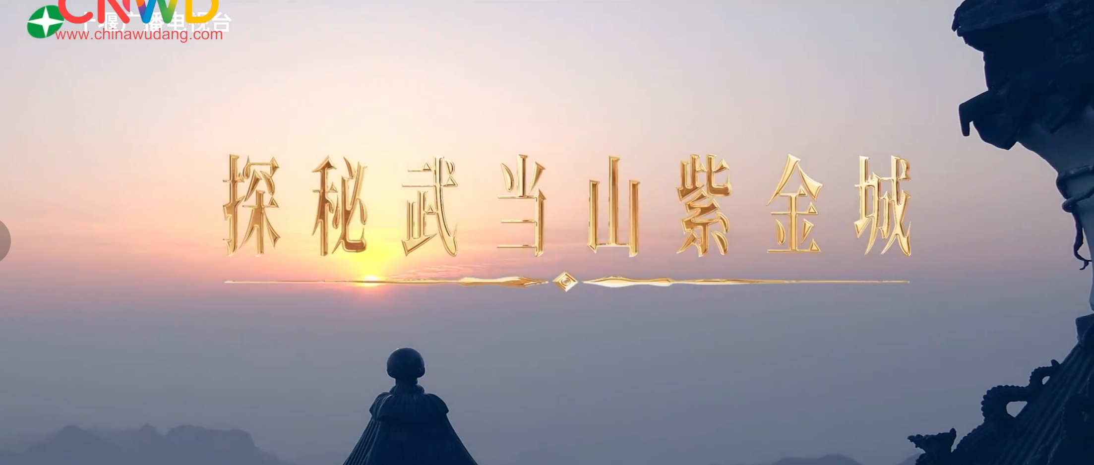 《武当八百里》第三十八集 紫金城