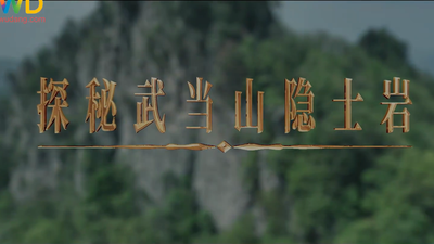 《武当八百里》第三十七集 隐士岩