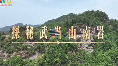 《武当八百里》第三十六集 南岩