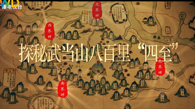 《武当八百里》第二十九集 四至