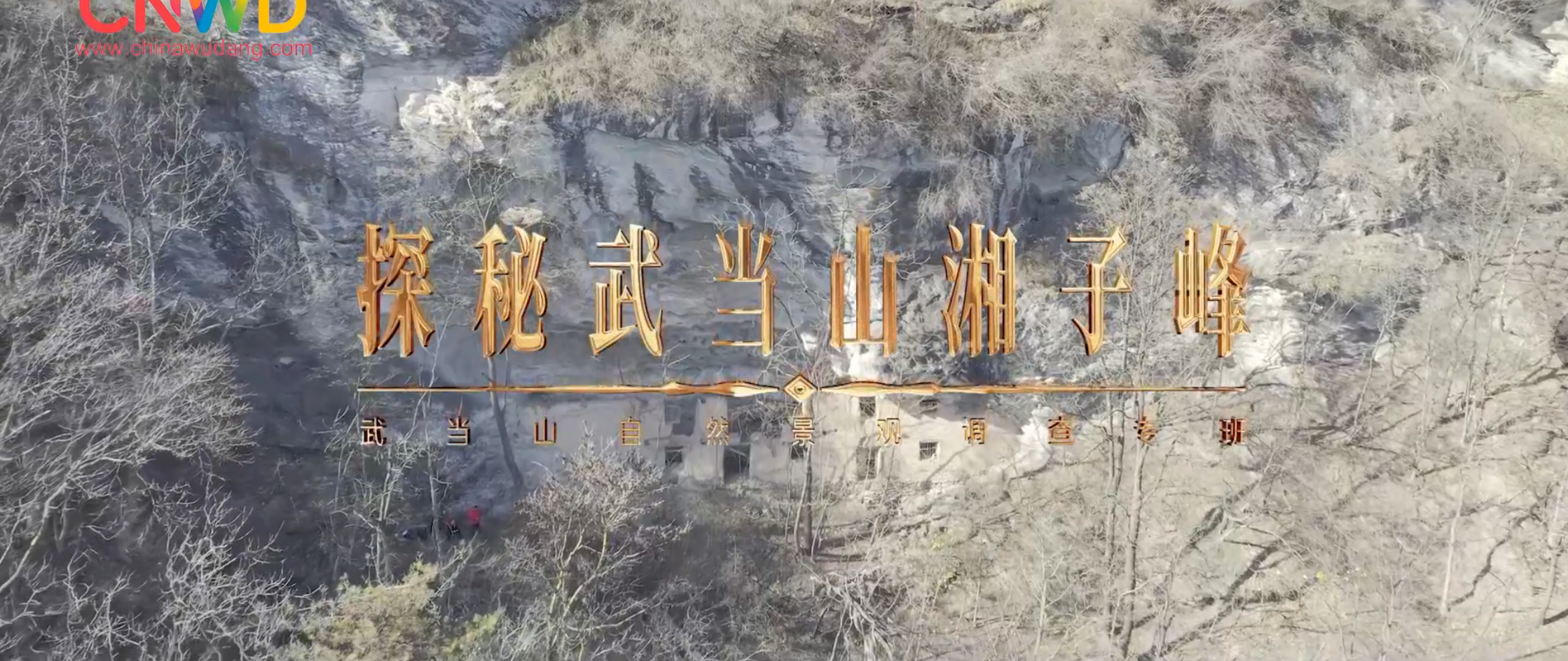 《武当八百里》第二十六集 湘子峰