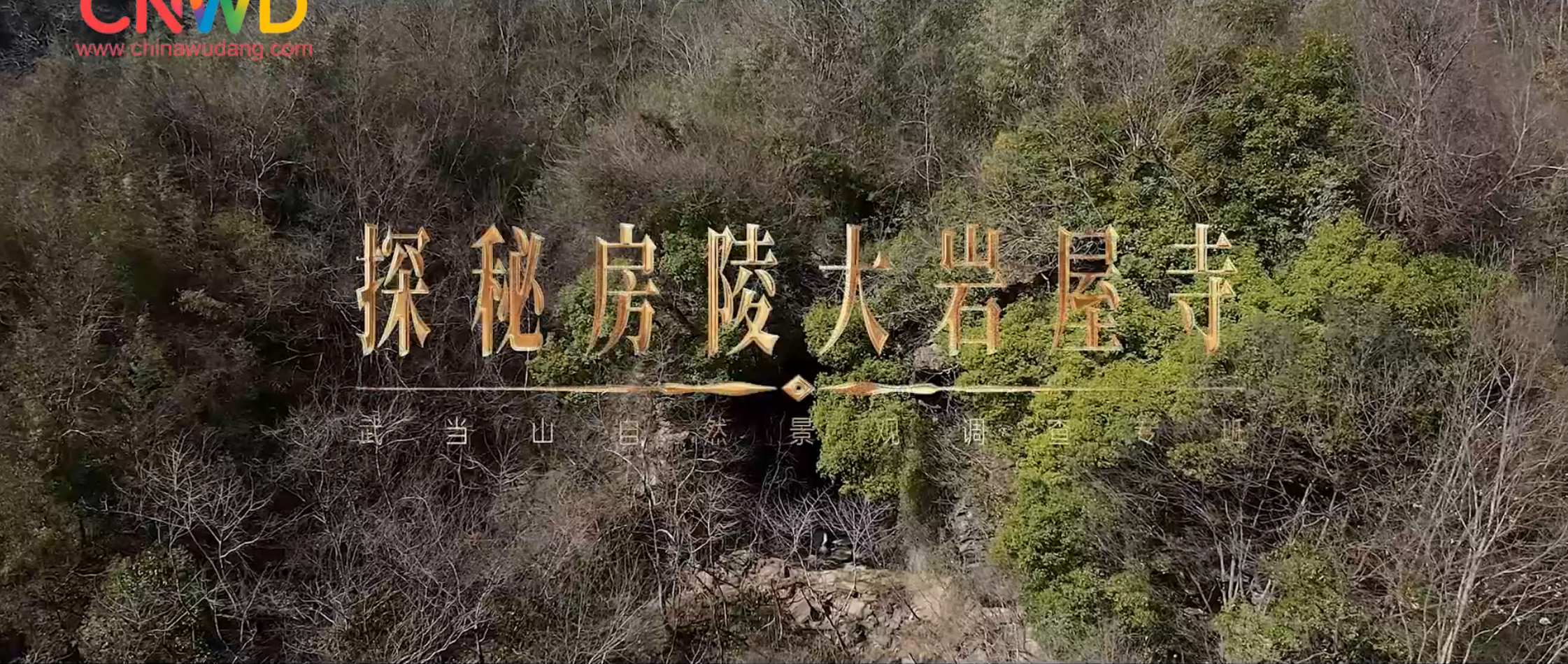 《武当八百里》第二十四集 大岩屋寺