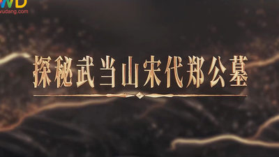 《武当八百里》第三十二集 郑公之墓