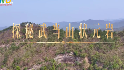 《武当八百里》第三十四集 状元岩