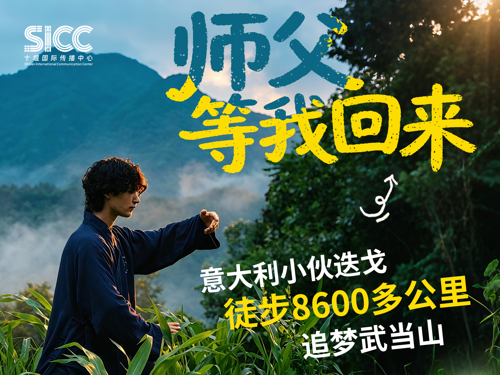 热爱，从不止于抵达。“武当，我还会再回来！”