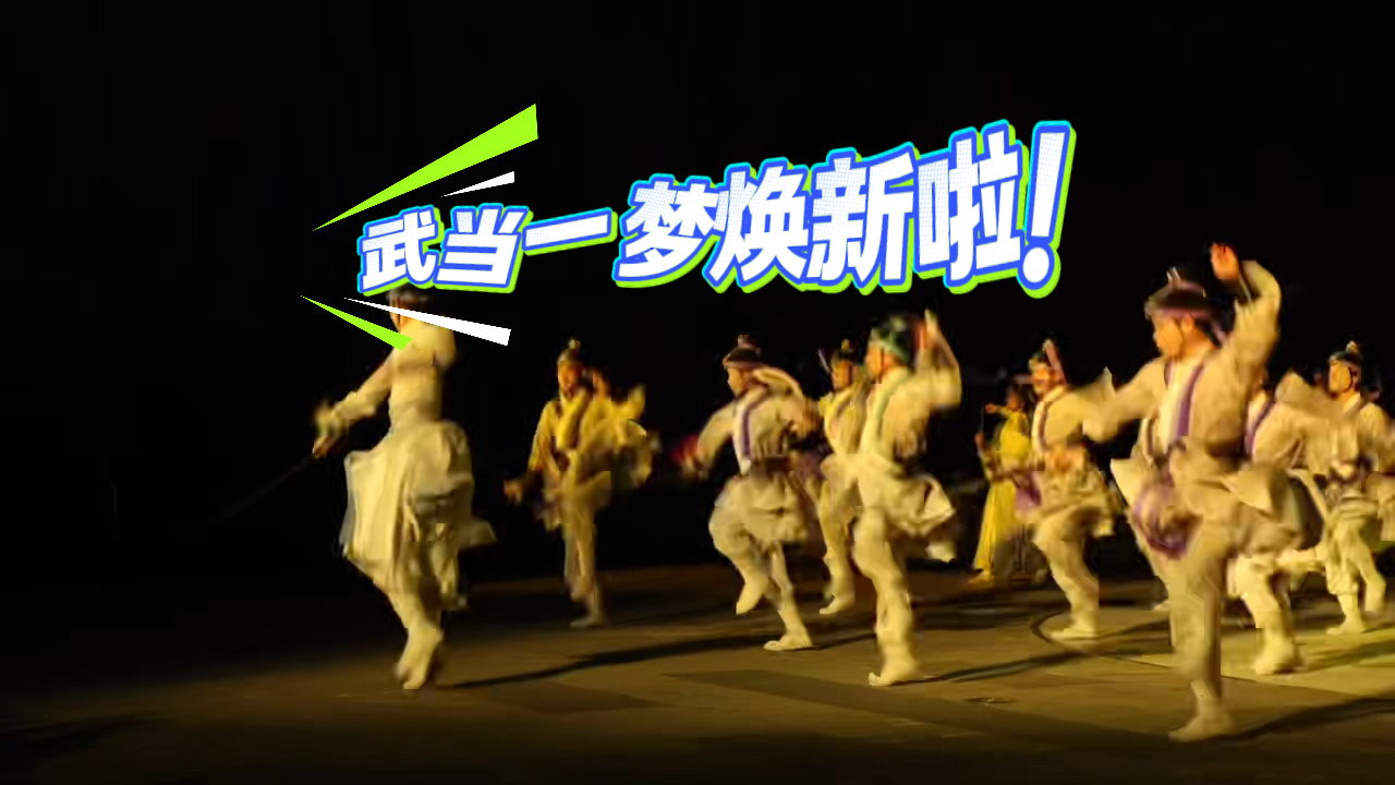 武当一梦上新了