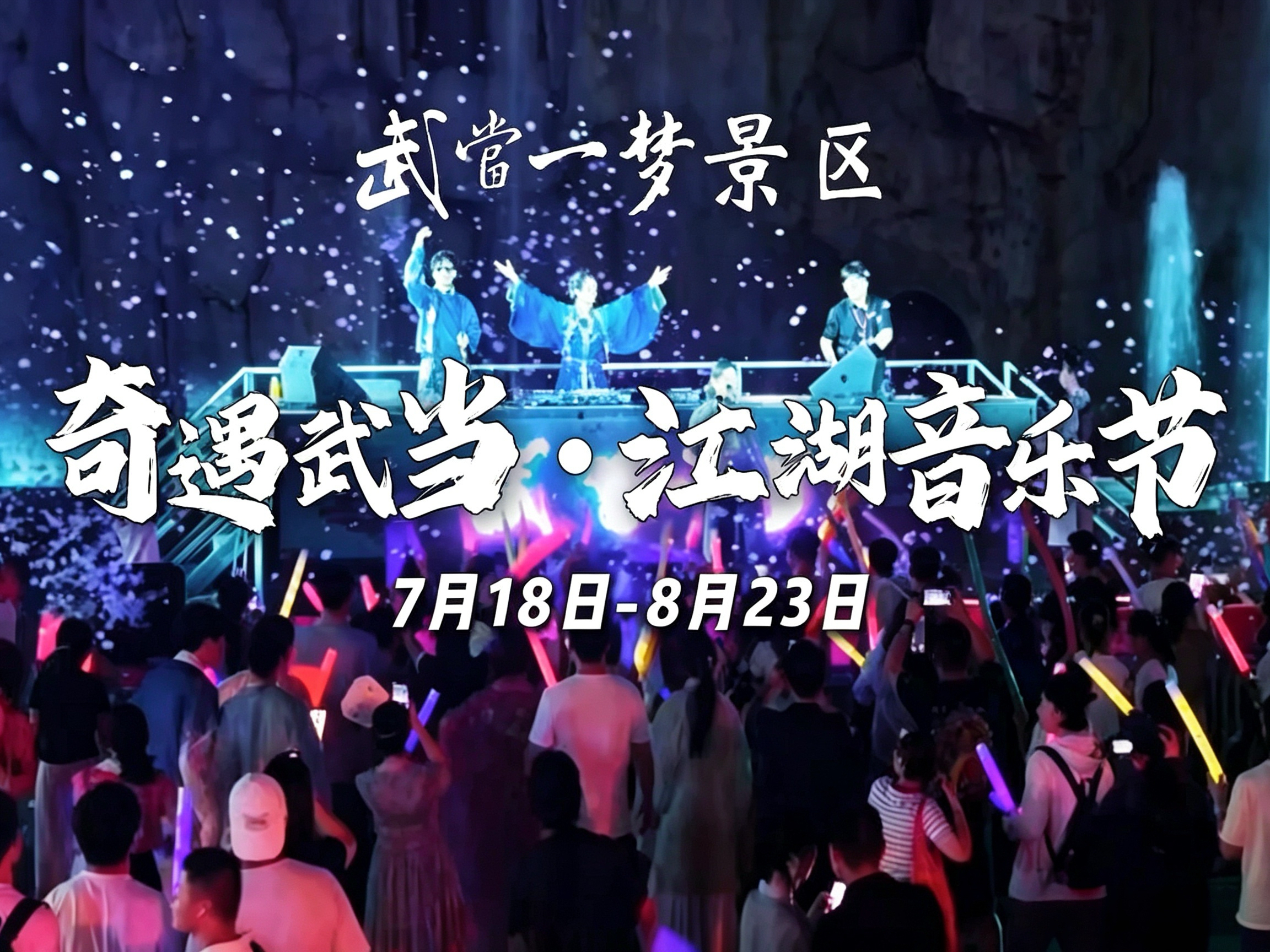 奇遇武当 江湖音乐节 7 月 18 日至 8 月 23 日